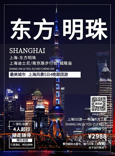上海东方明珠旅游自由行促销印刷海报