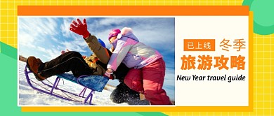冬季旅游攻略公众号首图