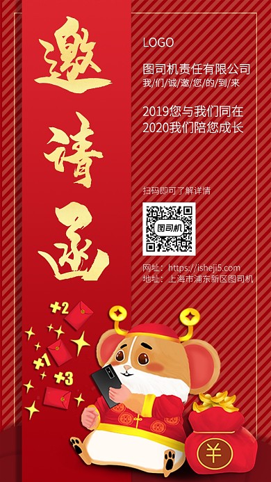 红色年会邀请函手机宣传海报