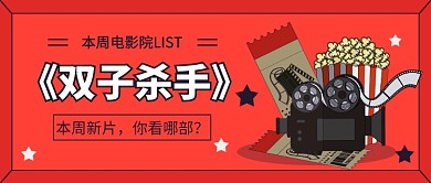 电影双子杀手公众号首图