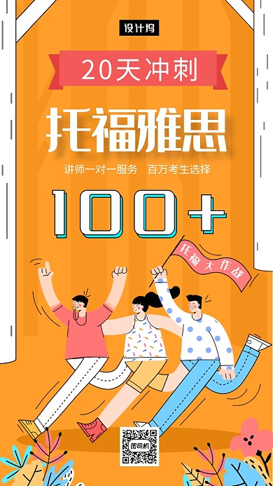 橙色创意插画托福雅思培训手机海报模板