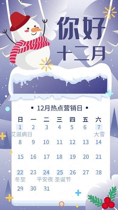 12月日历热点营销日手机海报