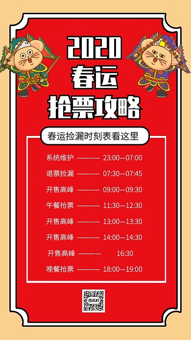 红色创意插画春运捡漏抢票攻略手机海报