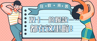 双十一爆款狂欢新媒体首图