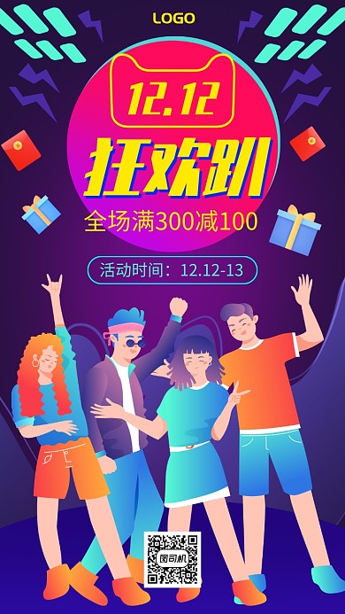 双十二狂欢趴手机促销海报