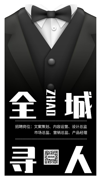 西装创意招聘手机海报