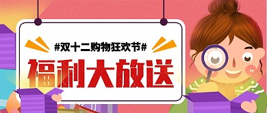 双十二福利大放送手机首图放大镜礼盒
