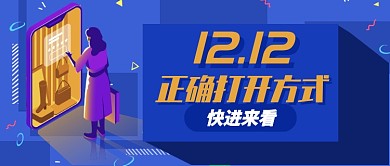 蓝色卡通双十二正确打开方式公众号首图