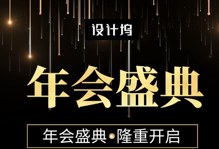 黑金大气简约年度盛典倒计时手机海报模板