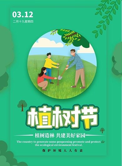 植树节3月12日绿色柳树春天海报