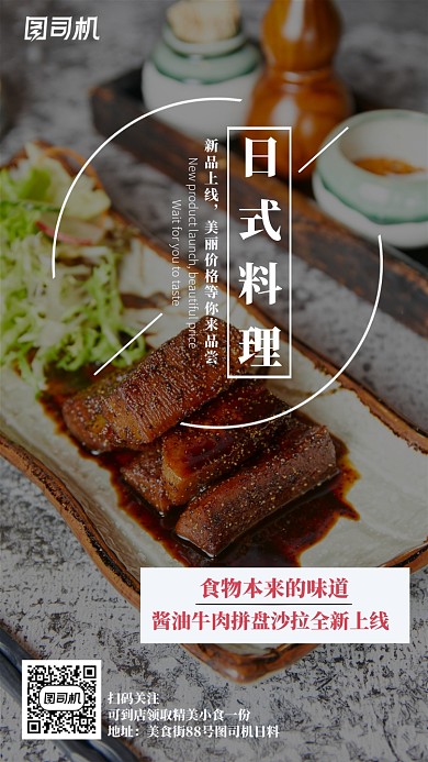 清新日料新品宣传手机海报