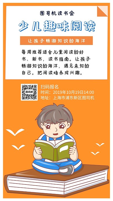 少儿趣味阅读宣传海报