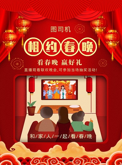 红色喜庆创意相约春晚新年宣传海报