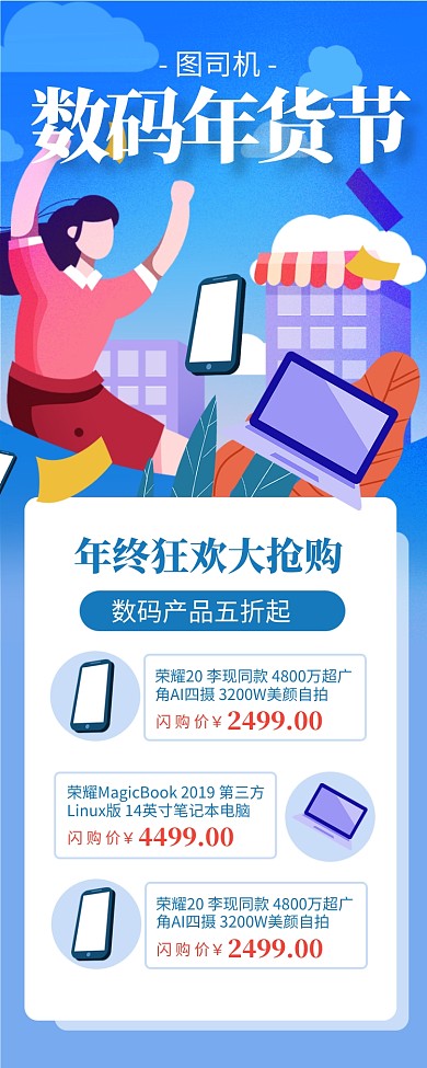 蓝色数码年货节促销长图手机海报