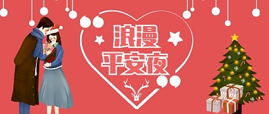 粉红色浪漫温馨平安夜情侣圣诞节礼物微信公众号素材图片
