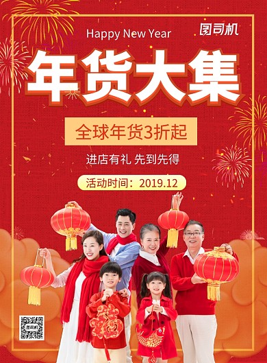 红色喜庆中国风年货大促推广海报