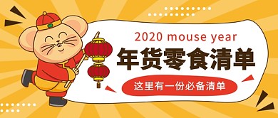 卡通年货零食清单公众号首图