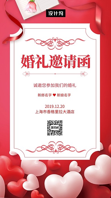 红色大气简约婚礼邀请函手机海报模板