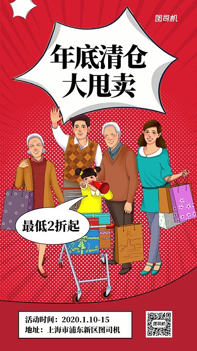 红色喜庆漫画年底大促手机海报
