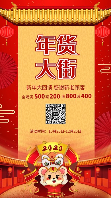 2020年新年年货促销年货促销宣传海报