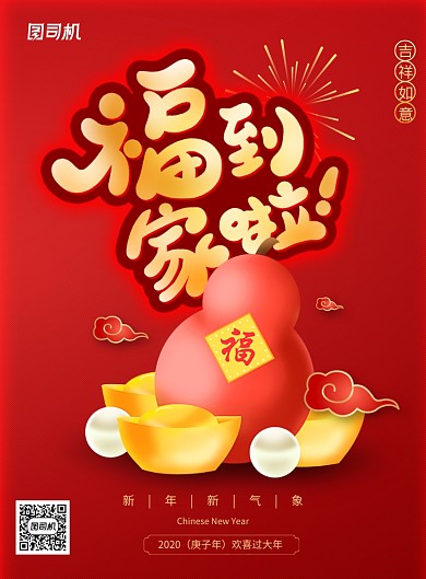 红色葫芦福到家了主题海报