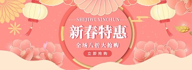 新春特惠年货节电商促销banner