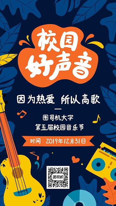 蓝色手绘大学校园音乐节手机海报