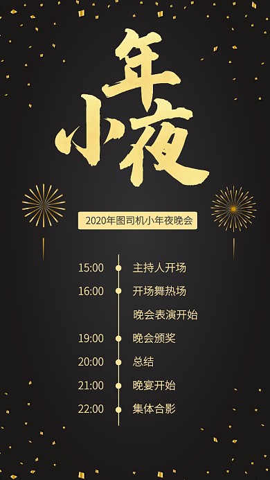 创意质感小年夜晚会流程手机海报