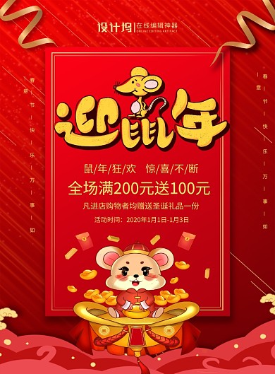红色喜庆创意迎鼠年2020宣传海报