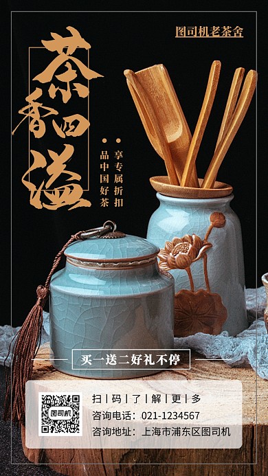 茶叶促销手机海报