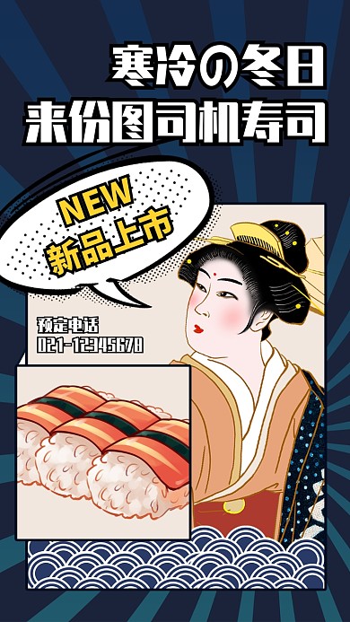 创意日式风寿司外卖手机海报