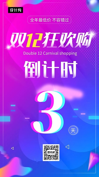 色彩渐变时尚双十二狂欢倒计时手机海报模板