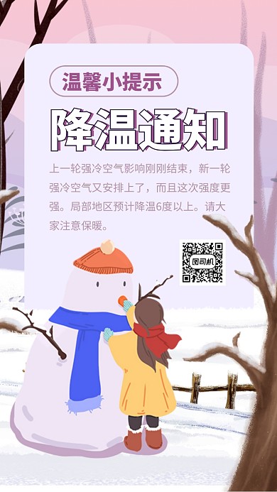 温馨小提示降温通知手机海报