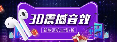 天猫手机耳机优惠促销活动淘宝banner