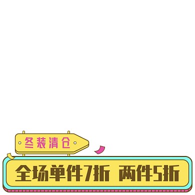 天猫女装冬装年末清仓主图图标