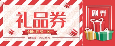 红色礼品券