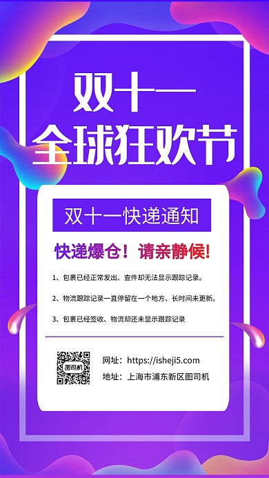 炫彩渐变双十一狂欢节快递通知手机海报