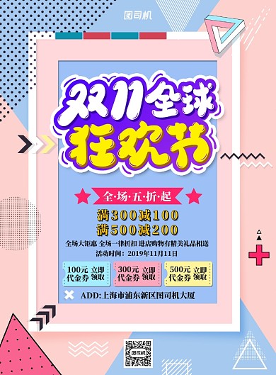 粉色简约双十一全球狂欢节广告印刷海报模板