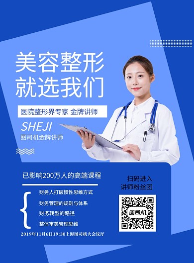 美容整形医疗演讲印刷海报