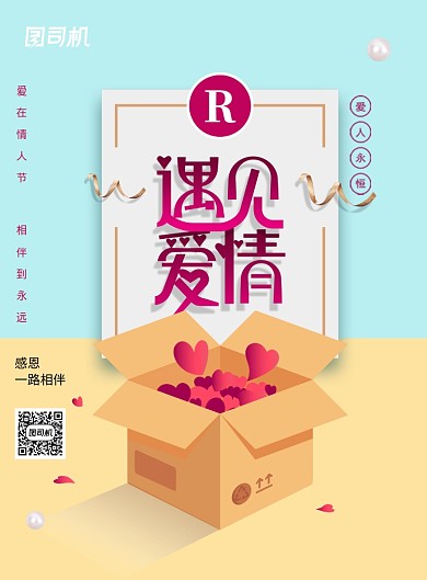 时尚唯美遇见爱情情人节海报