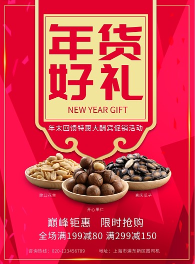 质感红色金黄年货促销活动海报