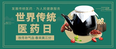 世界传统医药日公众号首图