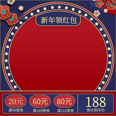 新年领红包中国风节日促销主图直通车