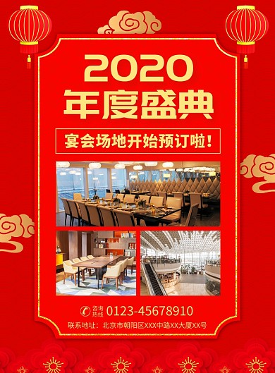 年度盛典宴会场地预定宣传广告印刷海报
