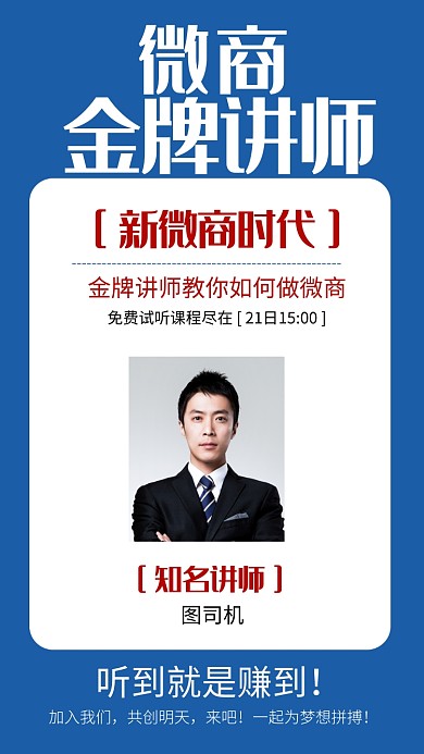 蓝色微商时代金牌讲师培训海报
