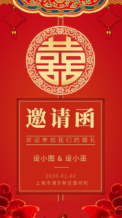 红色中国风婚礼邀请函手机海报