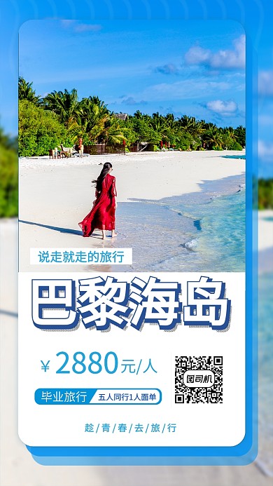 毕业旅行促销手机宣传海报