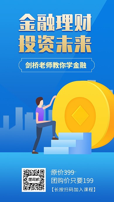 蓝色金融培训手机海报