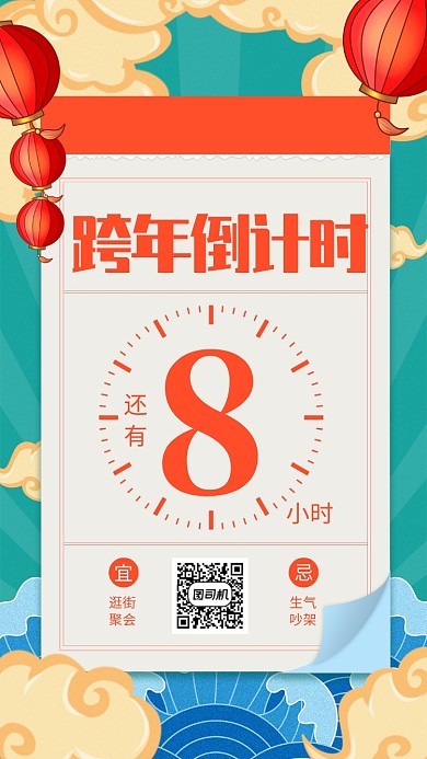 国潮风跨年倒计时宣传手机海报