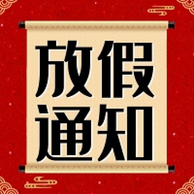 红色放假通知公众号次图